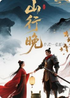 山行晚