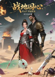 战地囚心：敌国王爷偏执宠