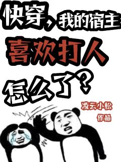 快穿,我的宿主喜欢打人怎么了?