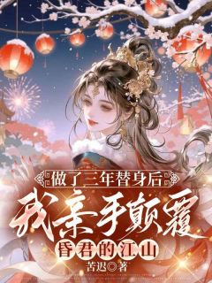 做了三年替身后,我亲手颠覆昏君的江山