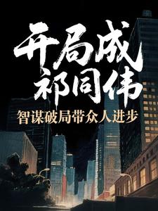 开局成祁同伟,智谋破局带众人进步