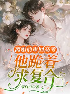 离婚前重回高考，他跪着求复合秦程姜窈阅读_离婚前重回高考，他跪着求复合文本在线阅读