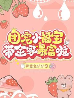团宠小福宝，带全家暴富啦