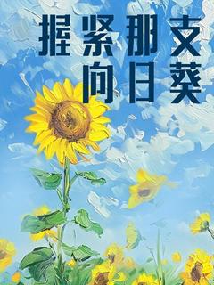 握紧那支向日葵