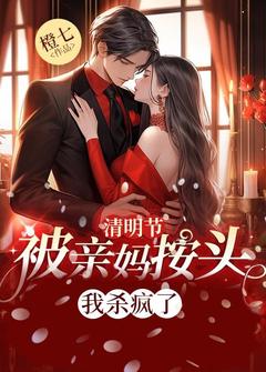 清明节被亲妈按头，我杀疯了完整版小说在线阅读地址 主角李若男徐翠华