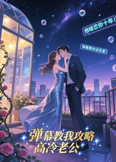 弹幕教我攻略高冷老公