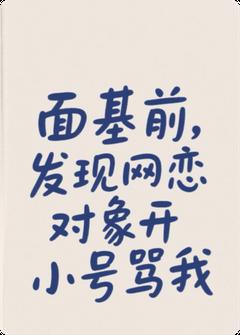 面基前，发现网恋对象用小号骂我
