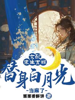 女配求生太难:替身白月光当麻了