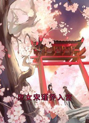 庶女宋瑾乔入宫