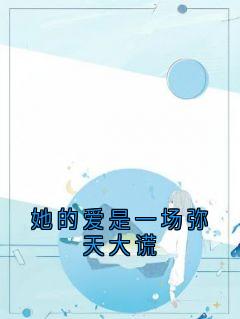 她的爱是一场弥天大谎