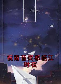 祝南音贺祁临江时夜