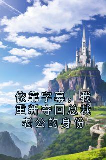 依靠字幕,我重新夺回总裁老公的身份