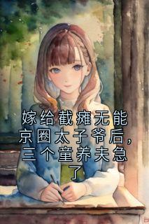嫁给截瘫无能京圈太子爷后,三个童养夫急了