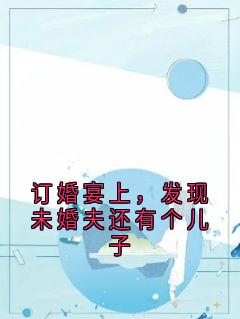 订婚宴上，发现未婚夫还有个儿子