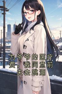 为爷爷的医疗费，我同意前夫去跳湖