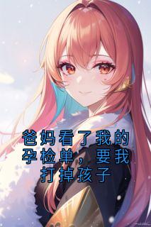 爸妈看了我的孕检单，要我打掉孩子