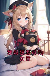 我妈想要母凭女贵