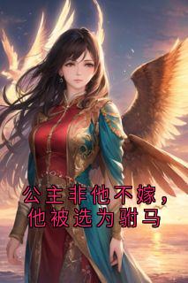 公主非他不嫁，他被选为驸马