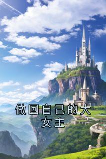 做回自己的大女主