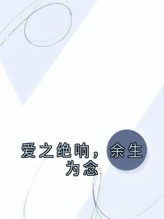 爱之绝响，余生为念