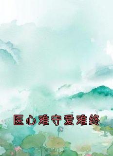 医心难守爱难终