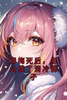 青梅死后,老公成了清冷佛子