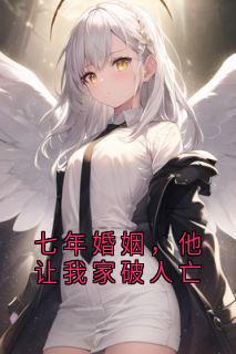 七年婚姻，他让我家破人亡