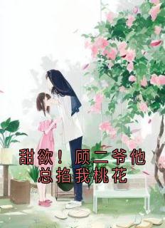 甜欲!顾二爷他总掐我桃花