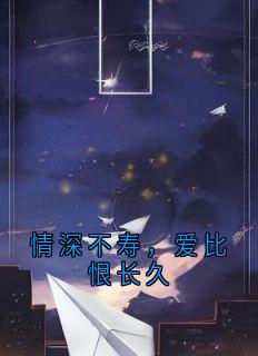 情深不寿，爱比恨长久