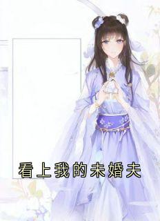看上我的未婚夫