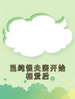 当纯恨夫妻开始相爱后