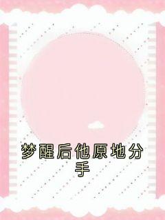 梦醒后他原地分手