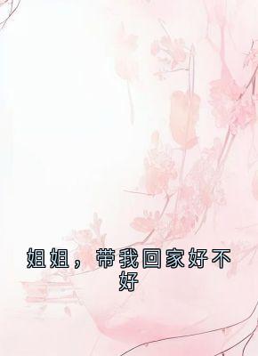 姐姐，带我回家好不好