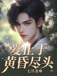 《季洵安林初颜孟云洲》大结局免费试读 《季洵安林初颜孟云洲》最新章节目录