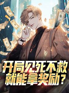 穿越78：不管闲事就有奖励