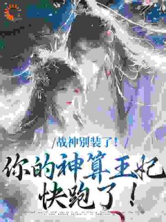 姜云曦战北渊章节目录 寿命还剩三月，火速带娃去找亲爹全文阅读