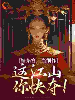 太宠了!刚重生皇叔就诱我生个崽