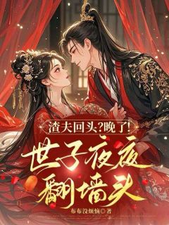 渣夫回头？晚了！世子夜夜翻墙头