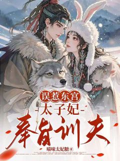 误惹东宫,太子妃奉旨训夫