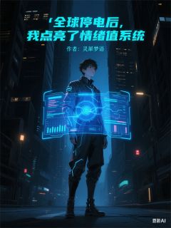 《全球停电后，我点亮了情绪值系统》小说在线试读 《全球停电后，我点亮了情绪值系统》最新章节目录