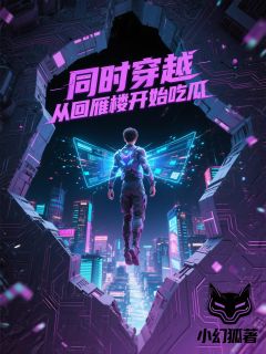 同时穿越：从回雁楼开始吃瓜