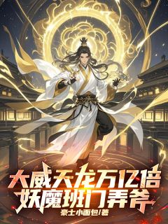 大威天龙万亿倍，妖魔班门弄斧！