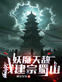 妖魔天敌,我建宗蜀山