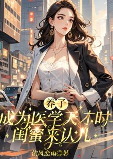 《养子成为医学天才时,闺蜜来认儿》大结局免费阅读 《养子成为医学天才时,闺蜜来认儿》最新章节列表