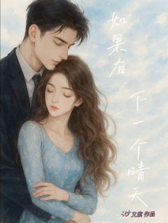 如果有下一个晴天