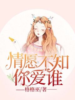 情愿不知你爱谁
