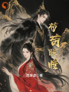 苟苟睡睡全本资源 苟纭章萧觉声精彩章节未删减版