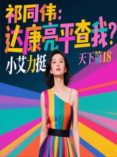 祁同伟：达康亮平查我？小艾力挺