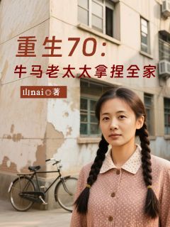重生七零:牛马老太太拿捏全家