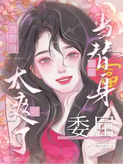 谁说替身委屈?当替身可太爽了!